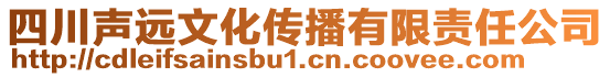 四川聲遠文化傳播有限責任公司