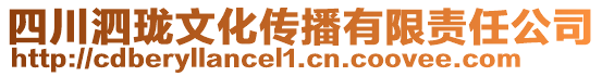 四川泗瓏文化傳播有限責(zé)任公司