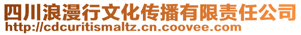 四川浪漫行文化傳播有限責(zé)任公司