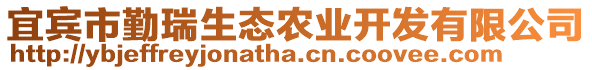 宜賓市勤瑞生態(tài)農(nóng)業(yè)開發(fā)有限公司