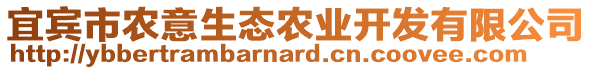 宜賓市農(nóng)意生態(tài)農(nóng)業(yè)開(kāi)發(fā)有限公司