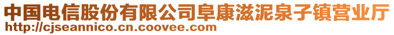 中國電信股份有限公司阜康滋泥泉子鎮(zhèn)營業(yè)廳