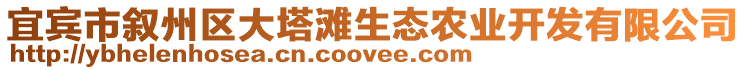 宜賓市敘州區(qū)大塔灘生態(tài)農(nóng)業(yè)開(kāi)發(fā)有限公司