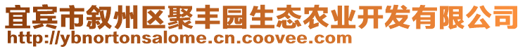 宜賓市敘州區(qū)聚豐園生態(tài)農(nóng)業(yè)開發(fā)有限公司