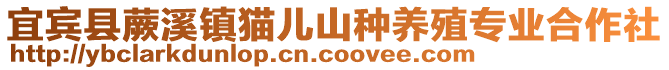 宜賓縣蕨溪鎮(zhèn)貓兒山種養(yǎng)殖專業(yè)合作社