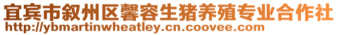 宜賓市敘州區(qū)馨容生豬養(yǎng)殖專業(yè)合作社