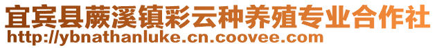 宜賓縣蕨溪鎮(zhèn)彩云種養(yǎng)殖專業(yè)合作社