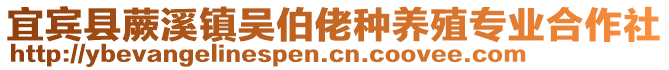 宜賓縣蕨溪鎮(zhèn)吳伯佬種養(yǎng)殖專業(yè)合作社