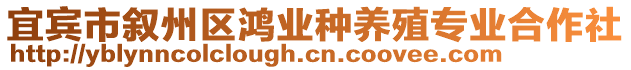 宜賓市敘州區(qū)鴻業(yè)種養(yǎng)殖專業(yè)合作社