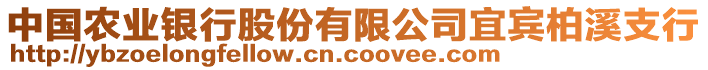 中国农业银行股份有限公司宜宾柏溪支行