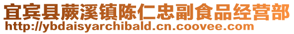 宜宾县蕨溪镇陈仁忠副食品经营部