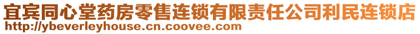 宜賓同心堂藥房零售連鎖有限責(zé)任公司利民連鎖店