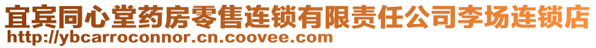 宜賓同心堂藥房零售連鎖有限責(zé)任公司李場連鎖店