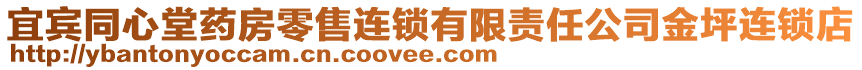 宜宾同心堂药房零售连锁有限责任公司金坪连锁店