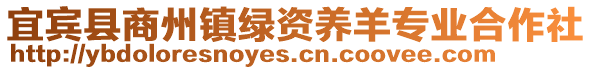 宜賓縣商州鎮(zhèn)綠資養(yǎng)羊?qū)I(yè)合作社