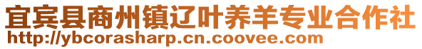 宜賓縣商州鎮(zhèn)遼葉養(yǎng)羊?qū)I(yè)合作社