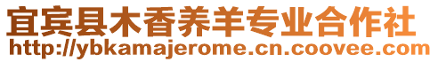 宜賓縣木香養(yǎng)羊?qū)I(yè)合作社