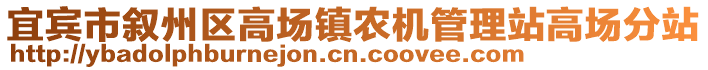 宜賓市敘州區(qū)高場(chǎng)鎮(zhèn)農(nóng)機(jī)管理站高場(chǎng)分站