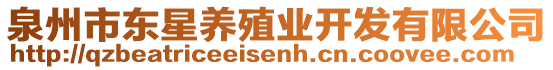 泉州市東星養(yǎng)殖業(yè)開發(fā)有限公司