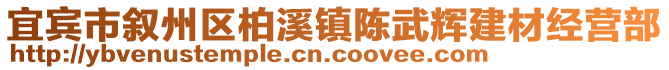 宜賓市敘州區(qū)柏溪鎮(zhèn)陳武輝建材經(jīng)營部