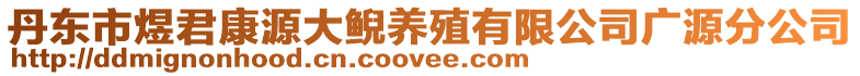 丹東市煜君康源大鯢養(yǎng)殖有限公司廣源分公司