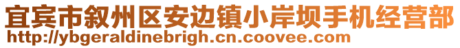 宜賓市敘州區(qū)安邊鎮(zhèn)小岸壩手機(jī)經(jīng)營(yíng)部