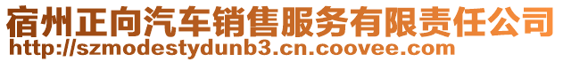 宿州正向汽車銷售服務(wù)有限責(zé)任公司