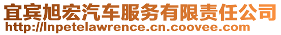 宜賓旭宏汽車服務有限責任公司