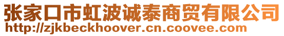 張家口市虹波誠泰商貿(mào)有限公司