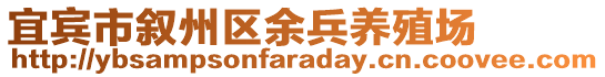 宜賓市敘州區(qū)余兵養(yǎng)殖場