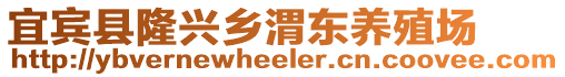 宜賓縣隆興鄉(xiāng)渭東養(yǎng)殖場