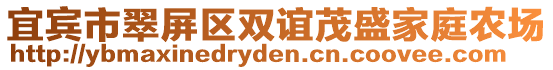 宜賓市翠屏區(qū)雙誼茂盛家庭農(nóng)場