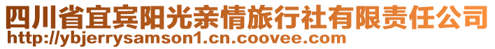 四川省宜賓陽光親情旅行社有限責(zé)任公司