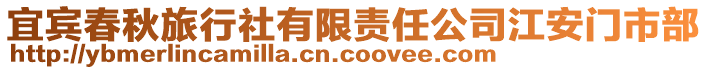 宜賓春秋旅行社有限責任公司江安門市部