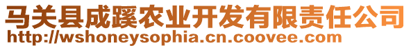 馬關(guān)縣成蹊農(nóng)業(yè)開發(fā)有限責(zé)任公司