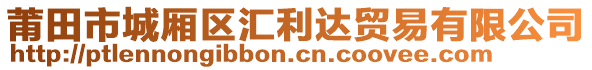 莆田市城廂區(qū)匯利達(dá)貿(mào)易有限公司