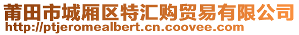 莆田市城廂區(qū)特匯購貿(mào)易有限公司