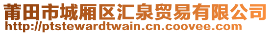 莆田市城廂區(qū)匯泉貿(mào)易有限公司