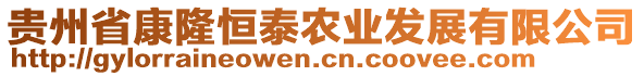 貴州省康隆恒泰農(nóng)業(yè)發(fā)展有限公司