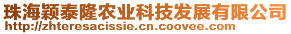 珠海穎泰隆農(nóng)業(yè)科技發(fā)展有限公司