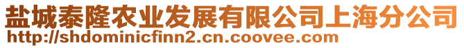 鹽城泰隆農(nóng)業(yè)發(fā)展有限公司上海分公司