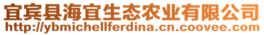 宜賓縣海宜生態(tài)農(nóng)業(yè)有限公司