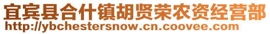 宜賓縣合什鎮(zhèn)胡賢榮農(nóng)資經(jīng)營部