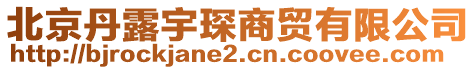 北京丹露宇琛商貿(mào)有限公司