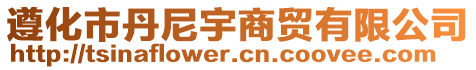 遵化市丹尼宇商貿(mào)有限公司