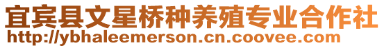 宜賓縣文星橋種養(yǎng)殖專業(yè)合作社