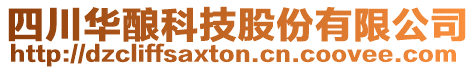 四川華釀科技股份有限公司