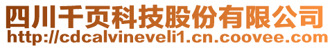 四川千页科技股份有限公司