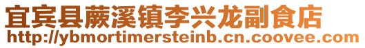 宜宾县蕨溪镇李兴龙副食店