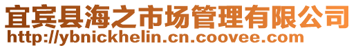 宜賓縣海之市場(chǎng)管理有限公司